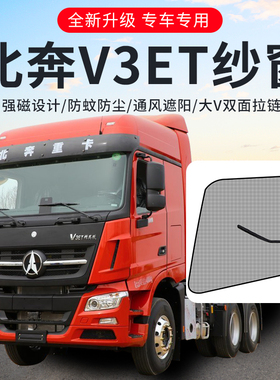 北奔重卡V3ET配件HT/MT/XT驾驶室装饰用品大全货车窗户防蚊纱窗网