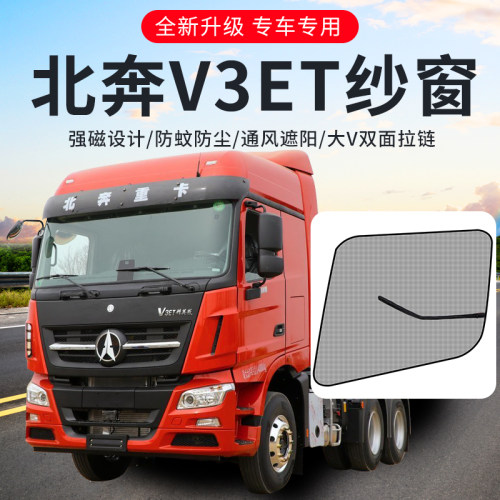 北奔重卡V3ET配件HT/MT/XT驾驶室装饰用品大全货车窗户防蚊纱窗网