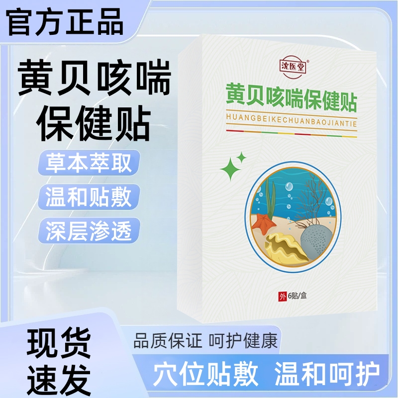 [买2送1]黄贝咳喘保健贴儿童宝宝咳嗽干咳沈医堂止咳贴小儿保健贴