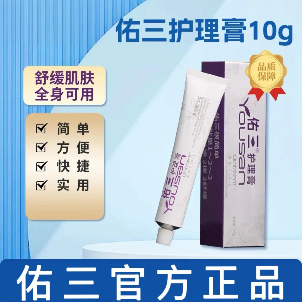 佑三护理膏10g正品软膏按摩舒身体护理油