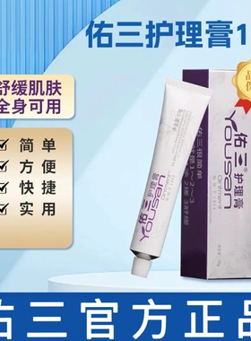 佑三护理膏10g正品软膏按摩舒缓推拿温热润肤护理