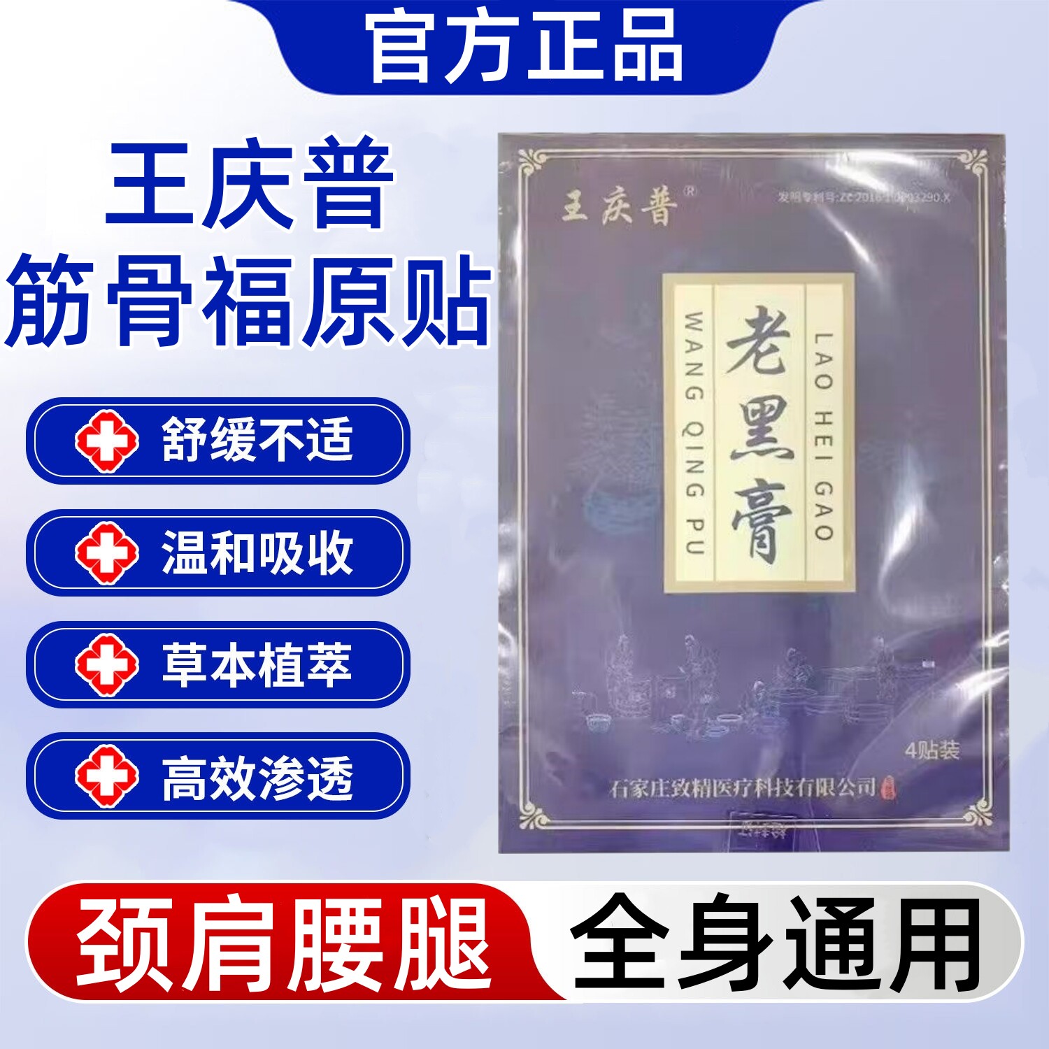 王庆普筋骨福原贴老黑膏贴官方正品颈肩腰腿膝盖关节贴外用筋骨贴