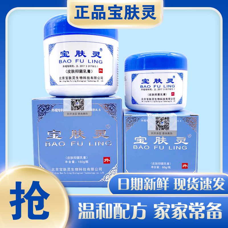 北京宝肤灵宝树堂官方正品60g抑菌乳液烫保烫肤伤乳膏蚊虫咬