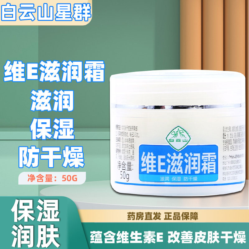 白云山维E滋润霜50g/盒皮肤外用保湿滋润防干燥维E乳膏润肤面霜