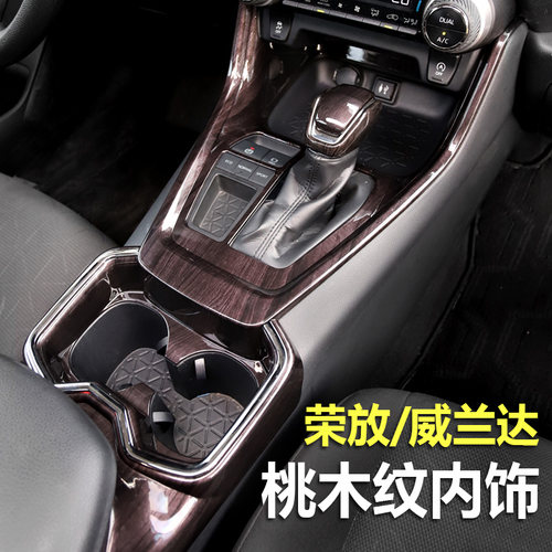 RAV4荣放威兰达专用桃木内饰改装