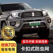 配件 前脸中网水箱保护罩改装 适用坦克700防虫网hi4 t新能源卡扣式