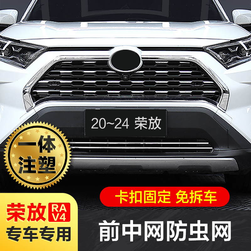 适用20-25款丰田rav4荣放防虫网改装威兰达中网防鼠汽车配件水箱
