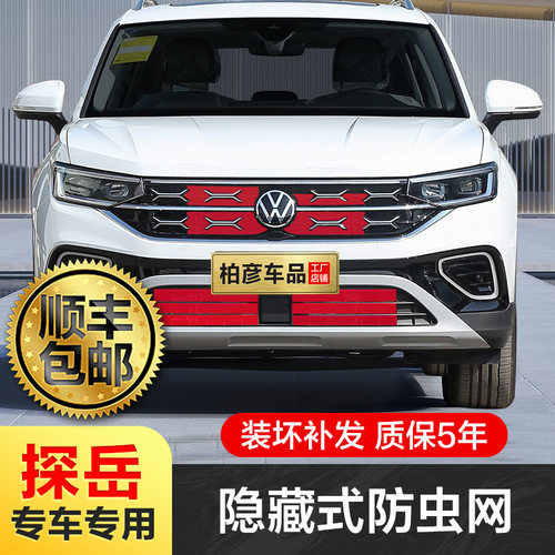 大众探岳防虫网一体注塑不焊接