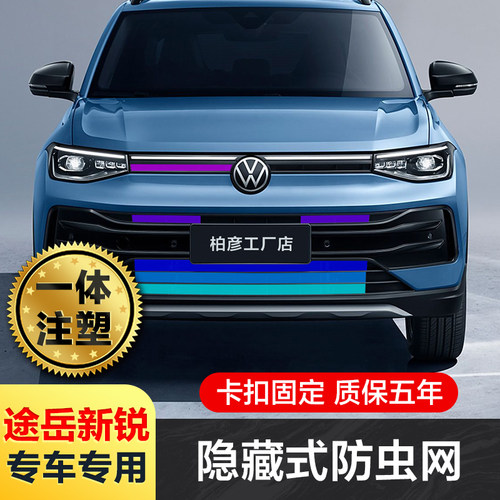 适用25款大众途岳新锐防虫网中网前脸格栅专用改装配件汽车用品