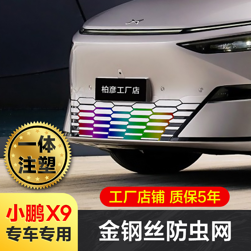 小鹏X9防虫网进气中网保护罩
