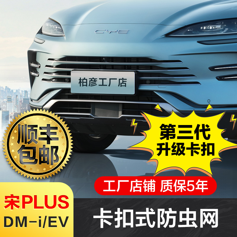 适用23-25款比亚迪宋plus防虫网卡扣式dmi前中网冷凝器罩改装配件