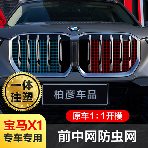 23-25宝马X1防虫网一体注塑成型