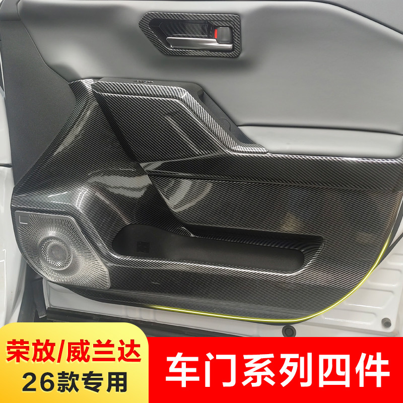 专用26款丰田RAV4荣放车门防踢板威兰达车窗内门碗下饰条面板改装