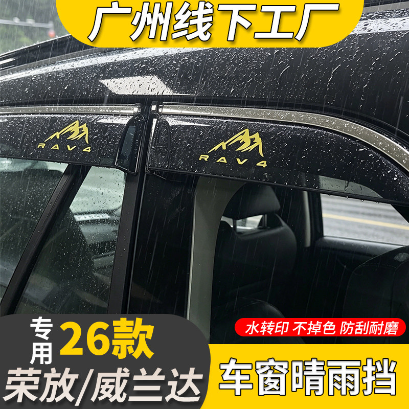 丰田荣放26款RAV4汽车用品专用威兰达晴雨挡车窗雨眉雨板改装配件