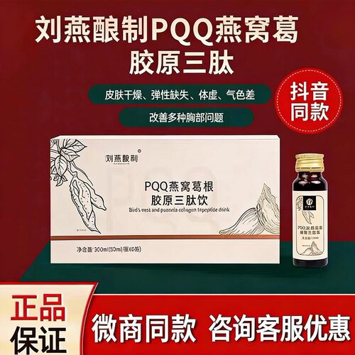 刘燕酿制PQQ燕窝葛根胶原三肽饮
