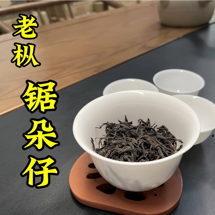凤凰山杏仁香正宗乌岽山古茶树