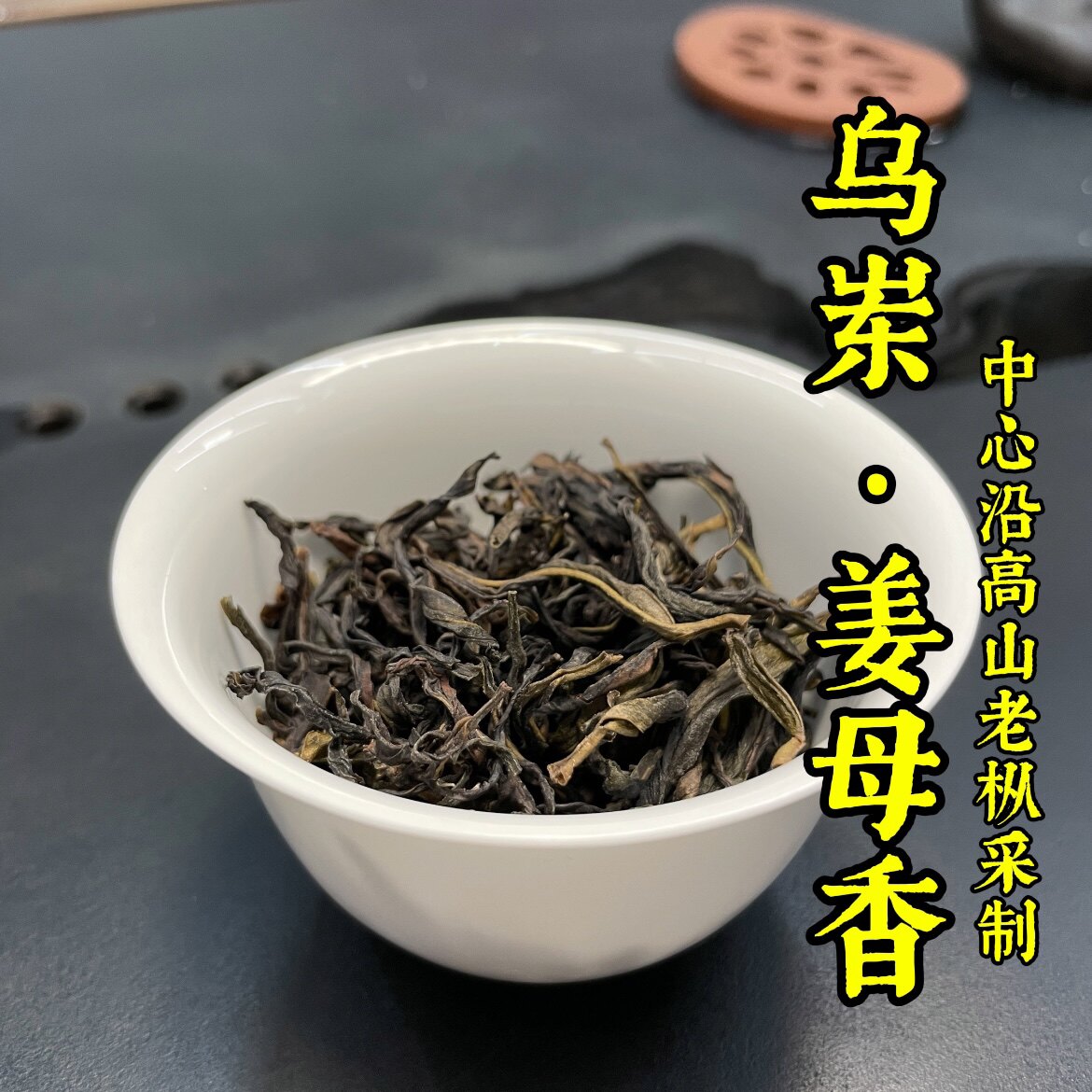 高山老枞采制品质好茶