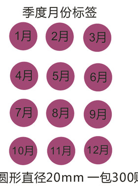 紫色月份数字贴纸 1-12月数字分类标签不干胶 20mm圆形月份标签贴