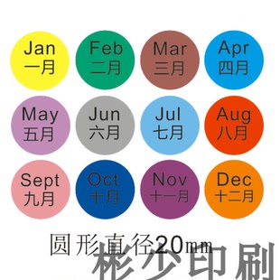 中英文版彩色20mm月份不干胶贴纸 1-12月份标签 圆形数字出口标记