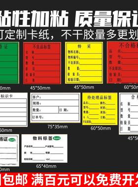 定做绿白色合格证不合格不良品标签物料标识卡黄色特采不干胶贴纸