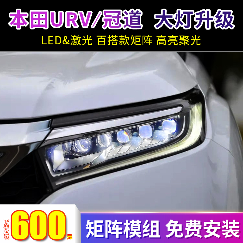 URV冠道双光透镜原车大灯升级
