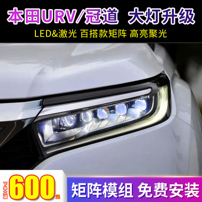 URV冠道双光透镜原车大灯升级