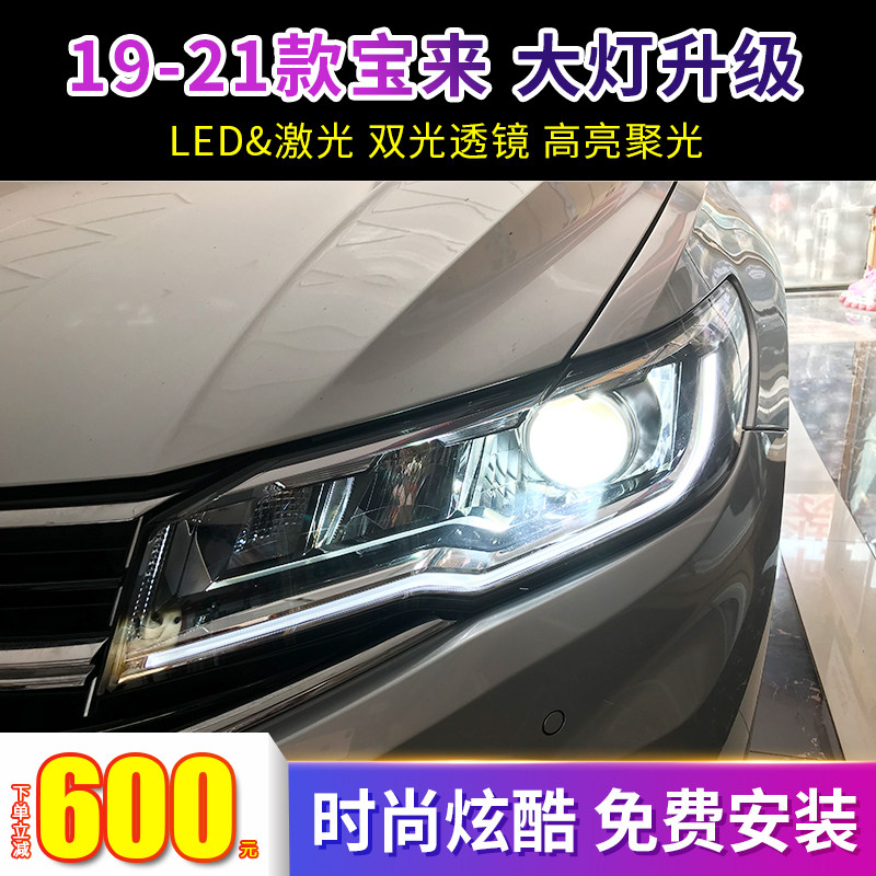 19-21宝来升级激光大灯免费安装