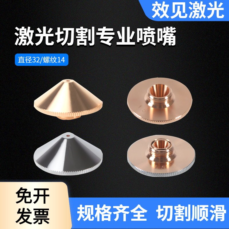 32单双层紫铜割嘴激光切割机配件激光D32喷嘴