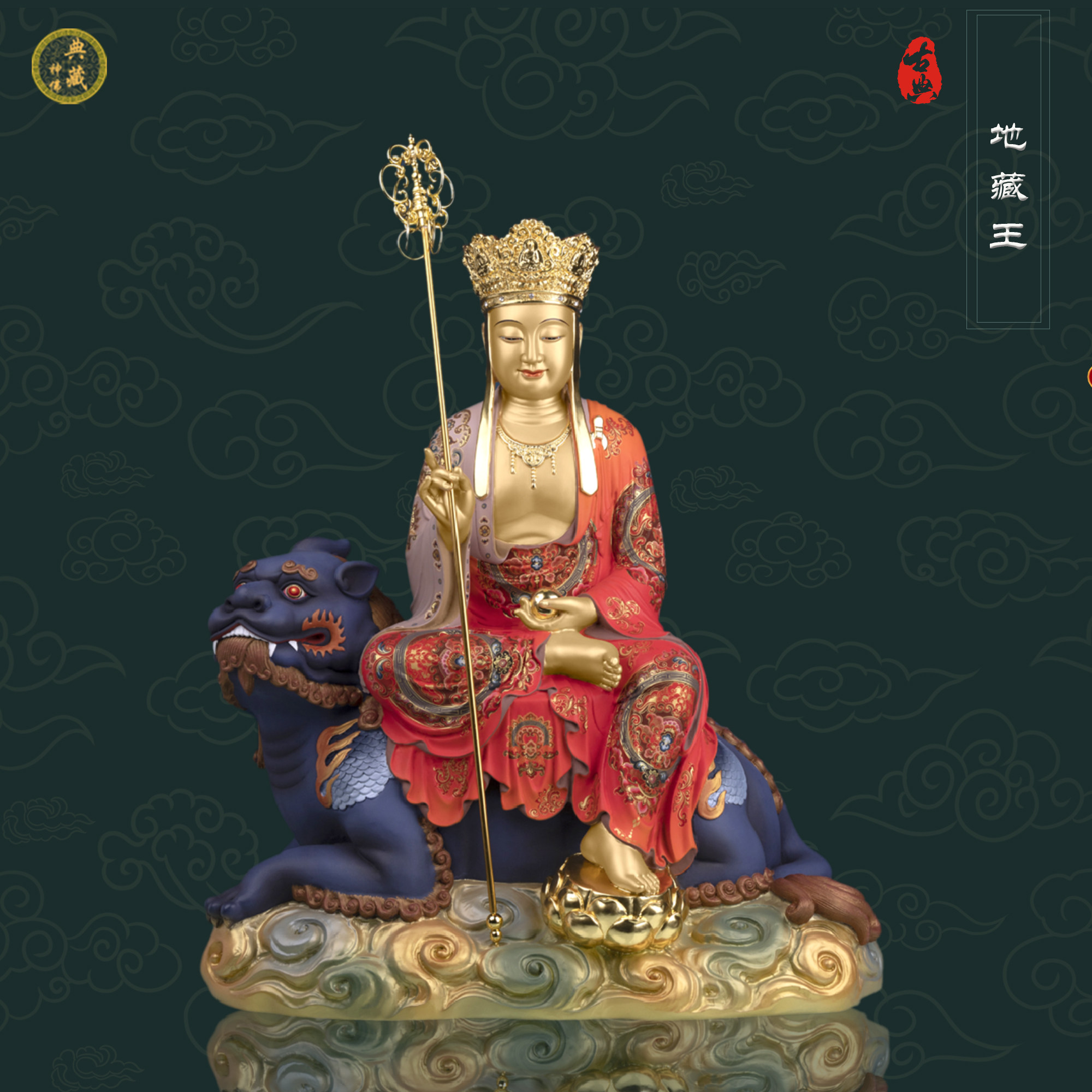 地藏王菩萨佛像台湾纯铜彩绘贴金九华山坐骑谛听地藏中式禅意摆件