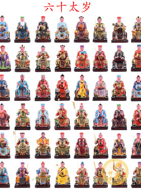 家用六十甲子神像一套