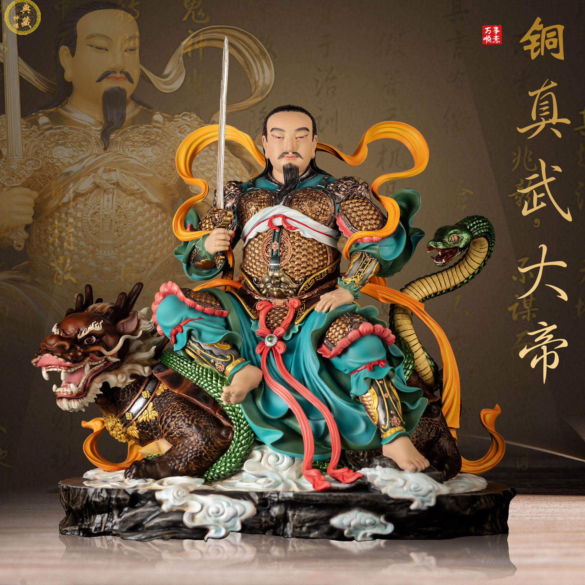 真武大帝神像铜新彩家用供奉玄武祖师玄天上帝佛像北极真居坐骑
