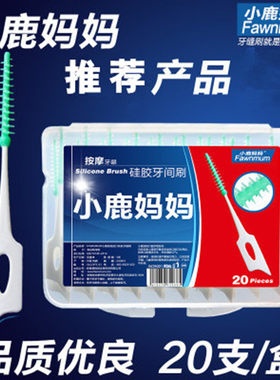 小鹿妈妈牙缝刷齿间刷牙间刷清洁口腔护理去口臭牙线棒牙签20支盒