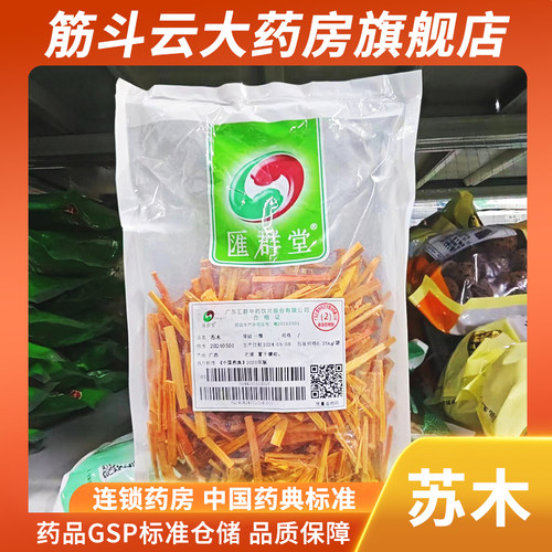 汇群堂 苏木250g 一等