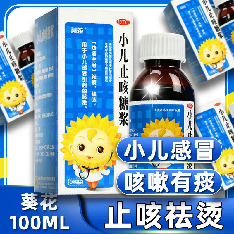 【葵花】小儿止咳糖浆100ml*1瓶/盒