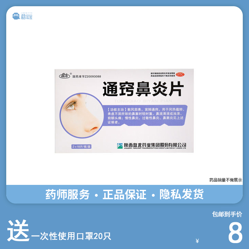 盘龙 通窍鼻炎片36片/盒 过敏性鼻炎慢性鼻炎鼻塞流涕成人