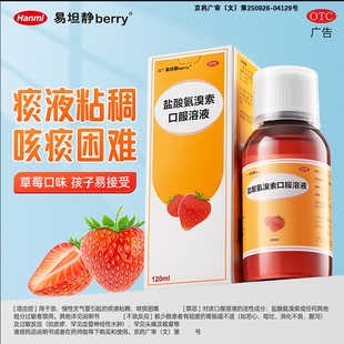 易坦静盐酸氨溴索溶液120ml急慢性支气管炎小儿肺炎咳嗽哮喘止咳