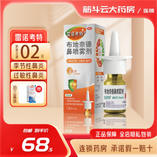 120喷雷诺考特布地奈德鼻喷雾剂吸入剂鼻炎过敏DC进口 64μg