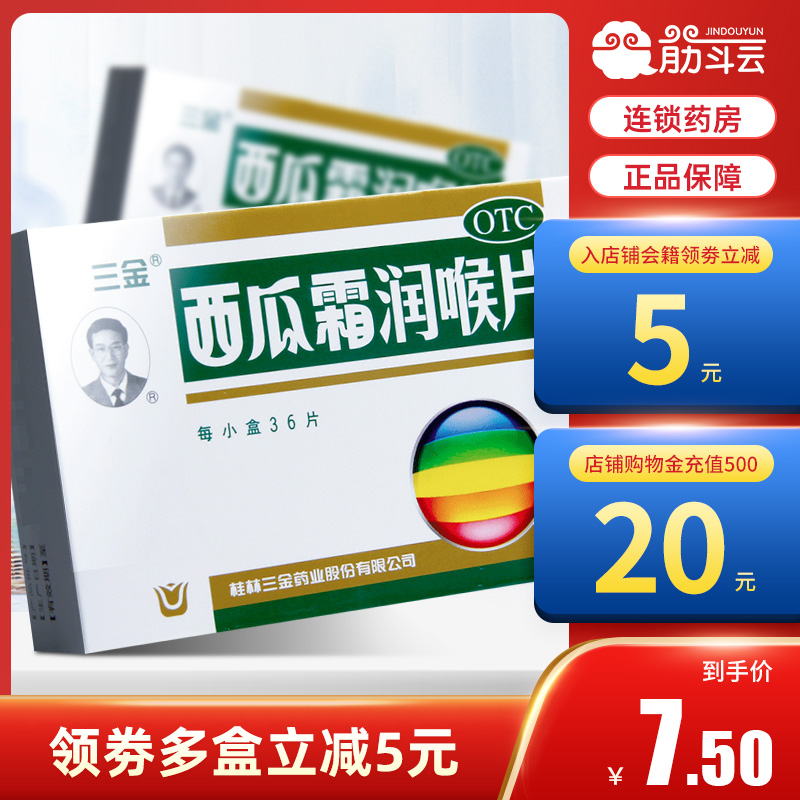 桂林三金西瓜霜润喉片36片正品急慢性咽喉炎扁桃体非喷雾搭金嗓子 OTC药品/国际医药 咽喉 原图主图