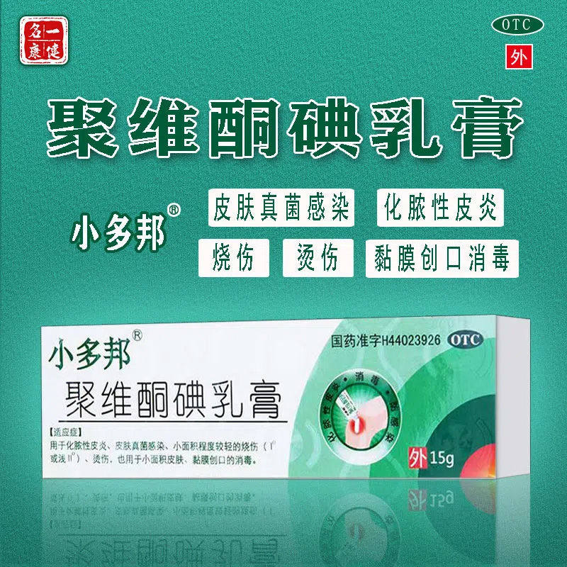小多邦聚维酮碘乳膏15g*1支/盒化脓性皮炎真菌感染轻度烧伤烫伤