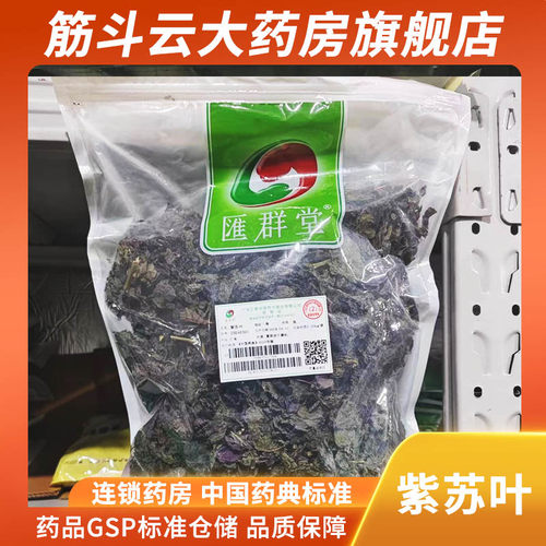 汇群堂 紫苏叶