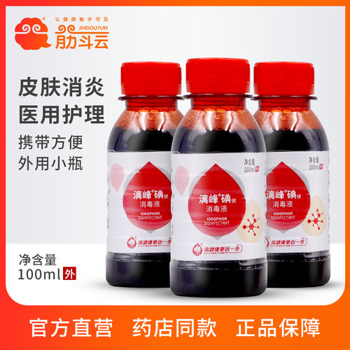 桂林漓峰 碘伏消毒液100ml皮肤外用医疗用消毒水护理皮外伤用小瓶 - 封面