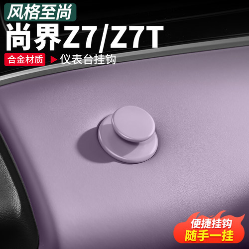 尚界Z7/Z7T仪表台铝合金挂钩