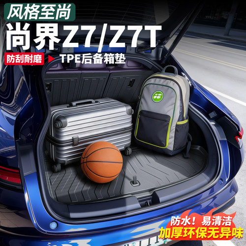 尚界Z7T专用TPE全包围后备箱垫