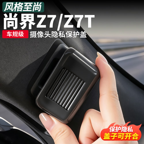 适用尚界Z7/Z7T车内摄像头盖