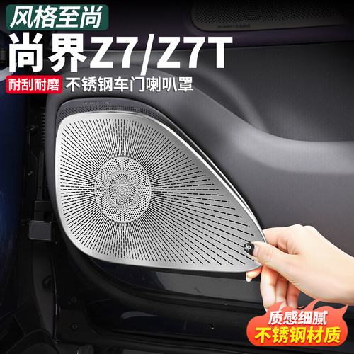 尚界Z7/Z7T车门出风口防护罩