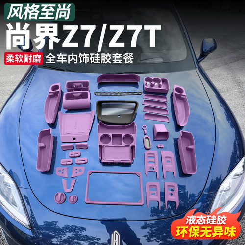 尚界Z7/Z7T全车全套硅胶垫