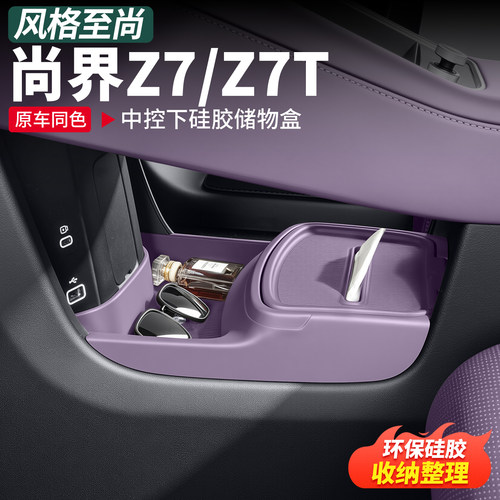 尚界Z7/Z7T中控下硅胶储物盒