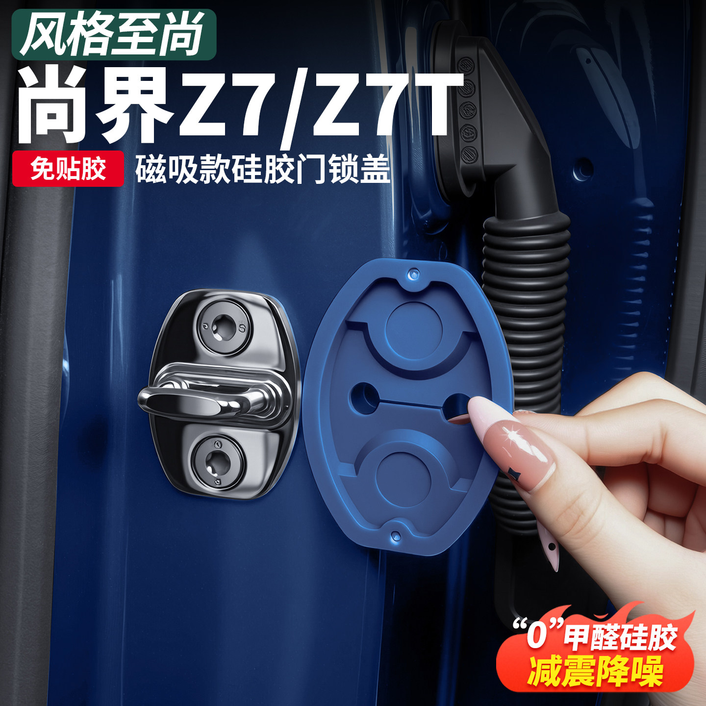 尚界Z7/T专用免胶磁吸硅胶门锁盖