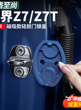 尚界Z7/T专用免胶磁吸硅胶门锁盖