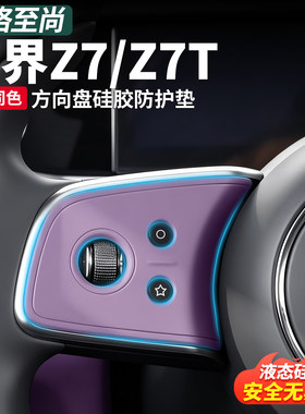 尚界Z7/Z7T方向盘按键硅胶垫